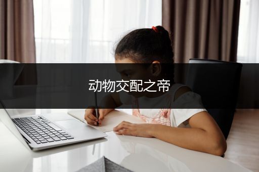 动物交配之帝